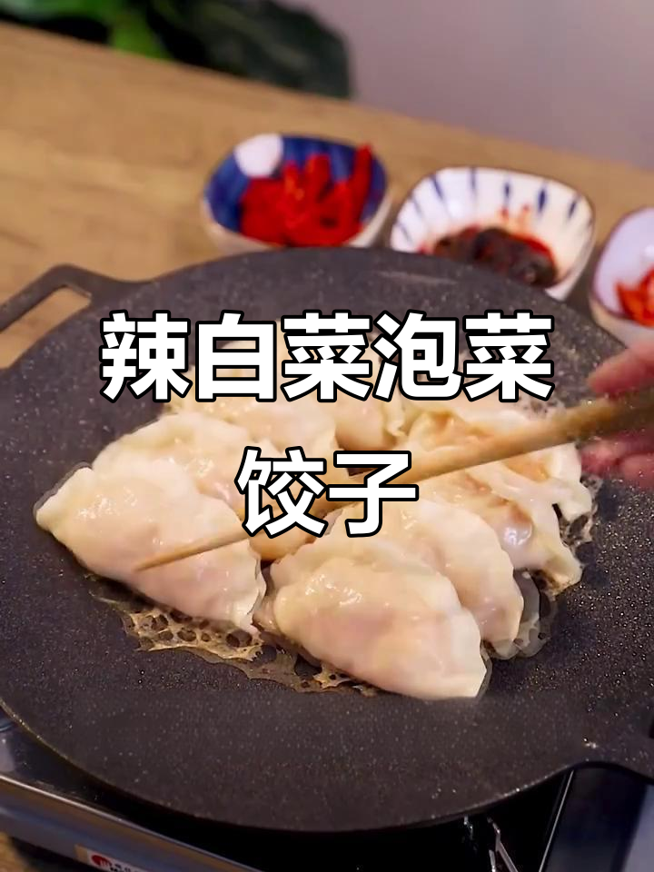 泡菜饺子轻松做,皮薄馅大还能煎着吃