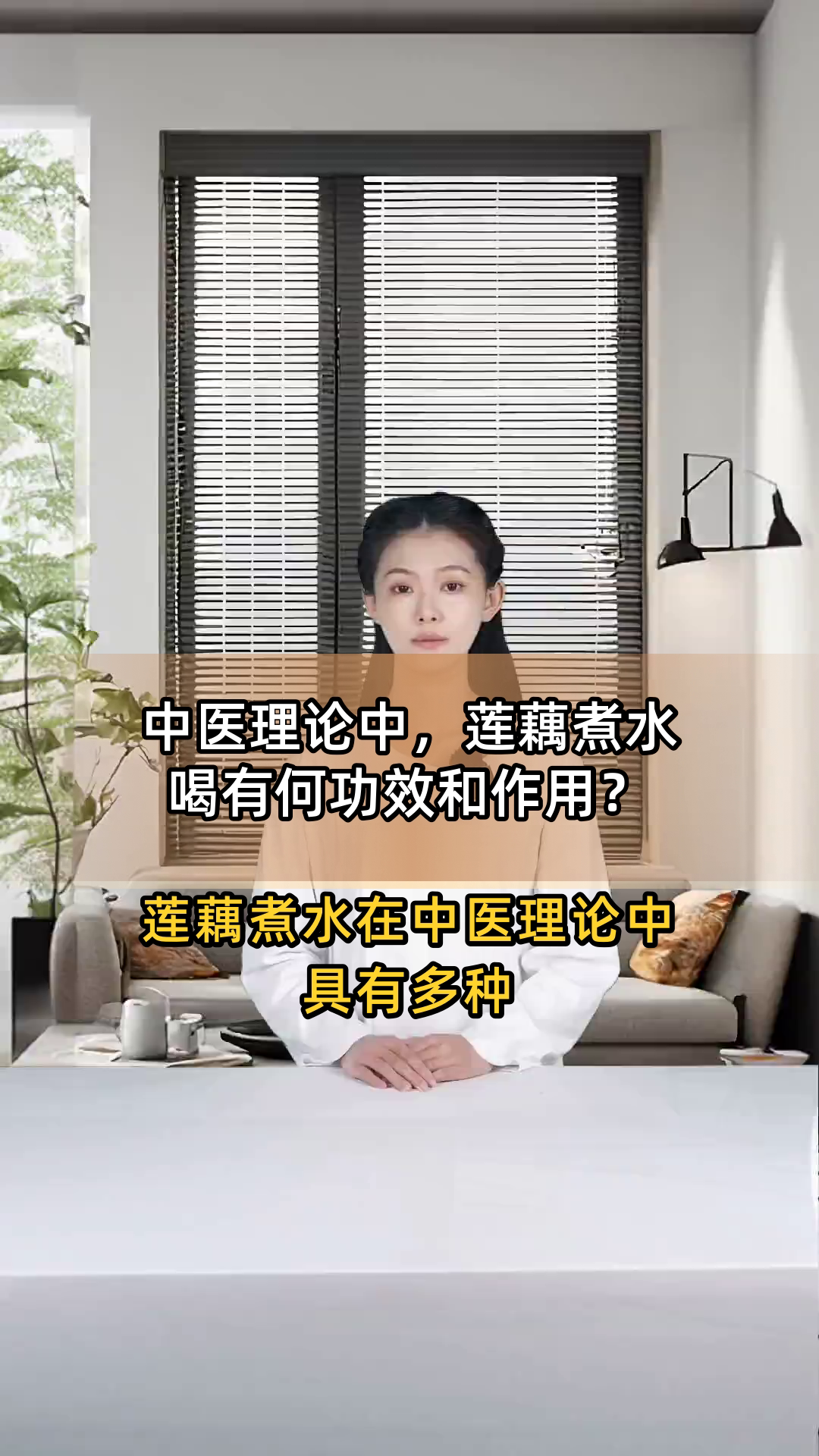 中医理论中,莲藕煮水喝有何功效和作用?