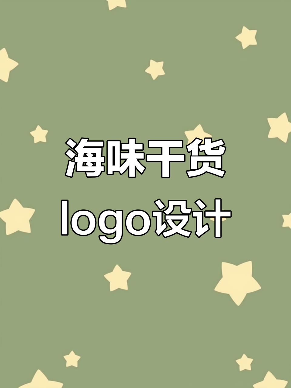 海鲜干货品牌logo设计解析:如何打造独特品牌形象