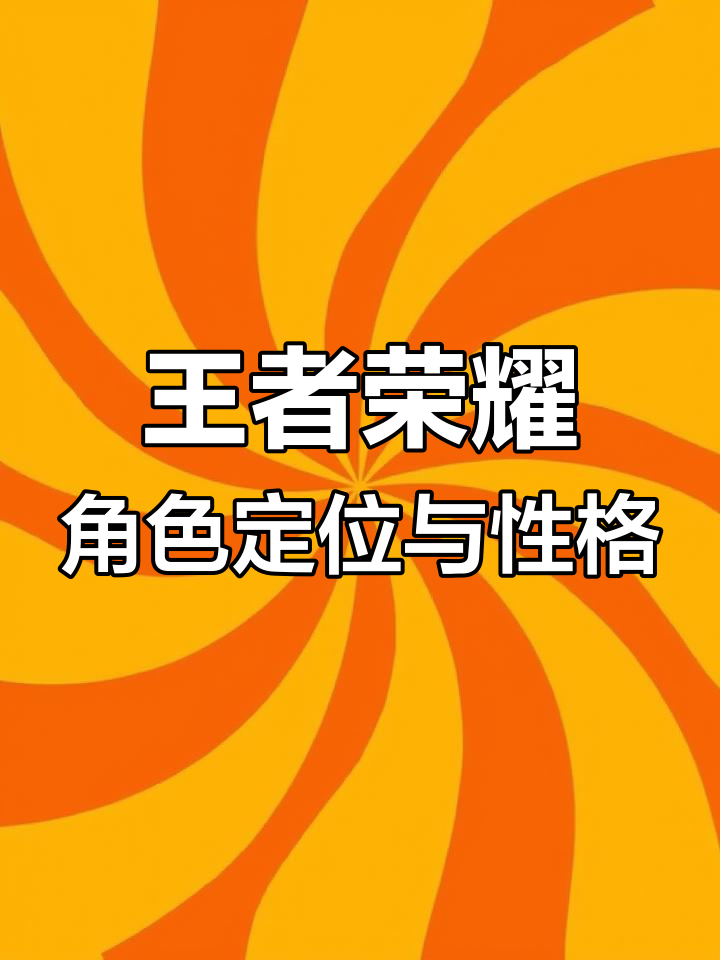 王者荣耀男生性格与位置选择大揭秘,你最适合哪个路?