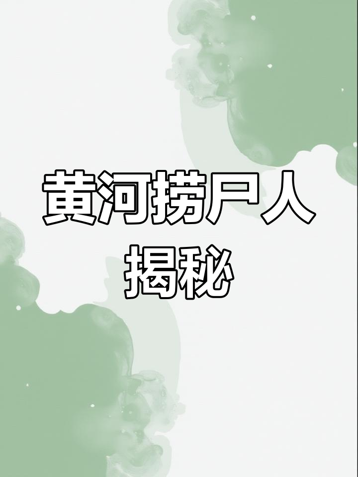 黄河古道的神秘传说