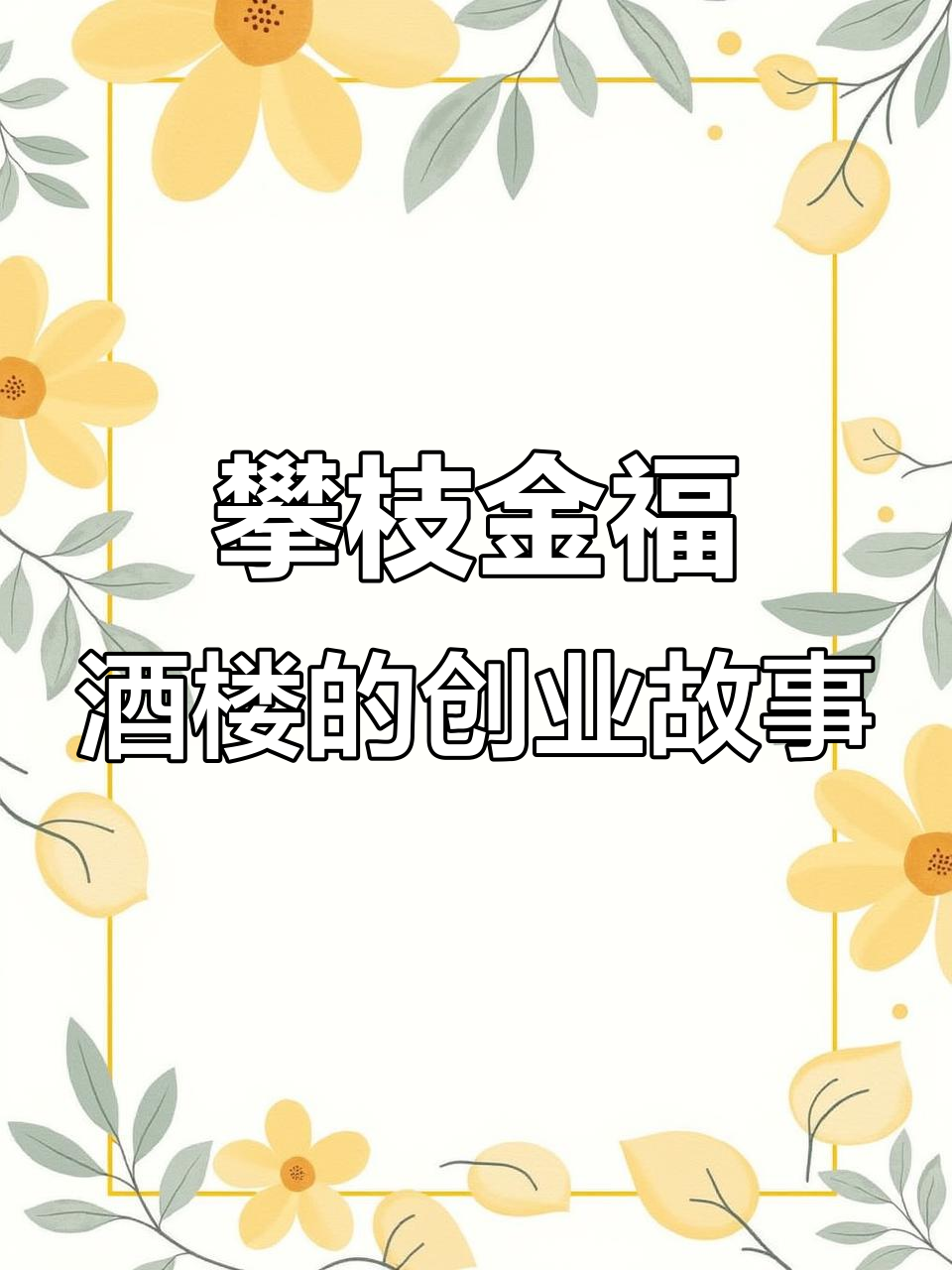 金福酒楼创始人陈大坤,攀枝花二十年餐饮路