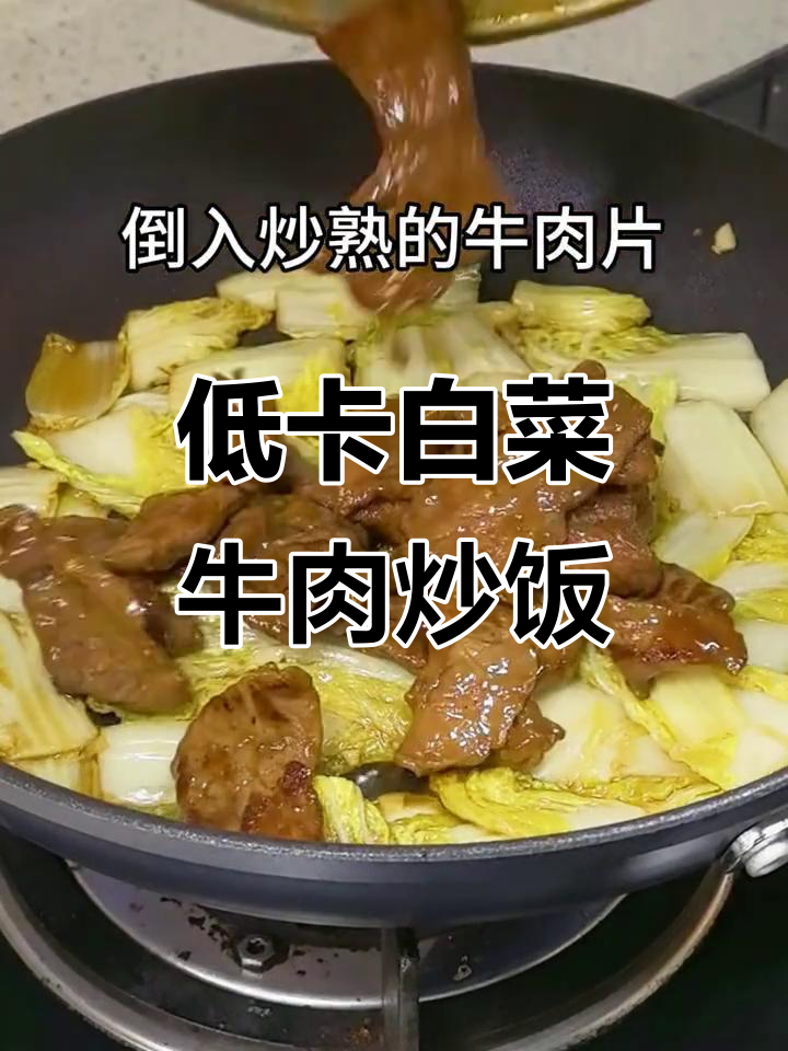 白菜牛肉炒出低卡美味,晚餐必备减脂神器