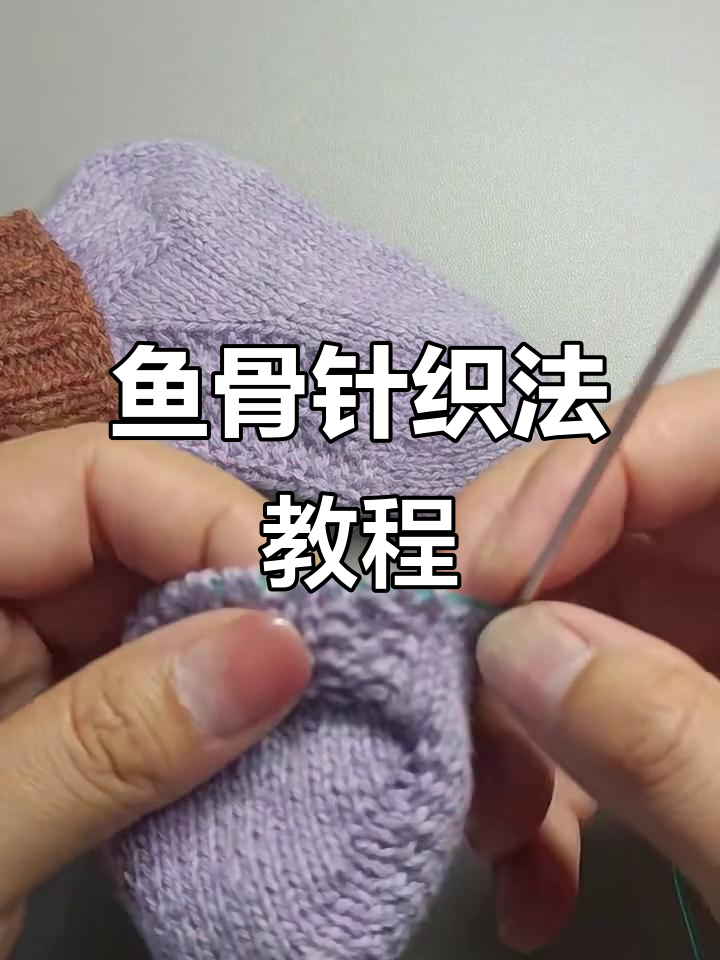 宝宝袜子编织技巧:鱼骨针花样与加针方法详解
