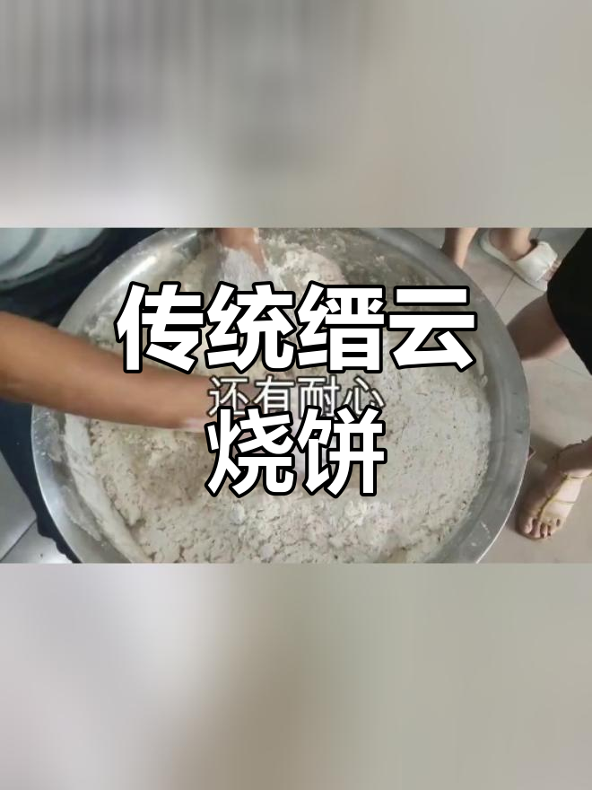 纯手工缙云烧饼制作技巧