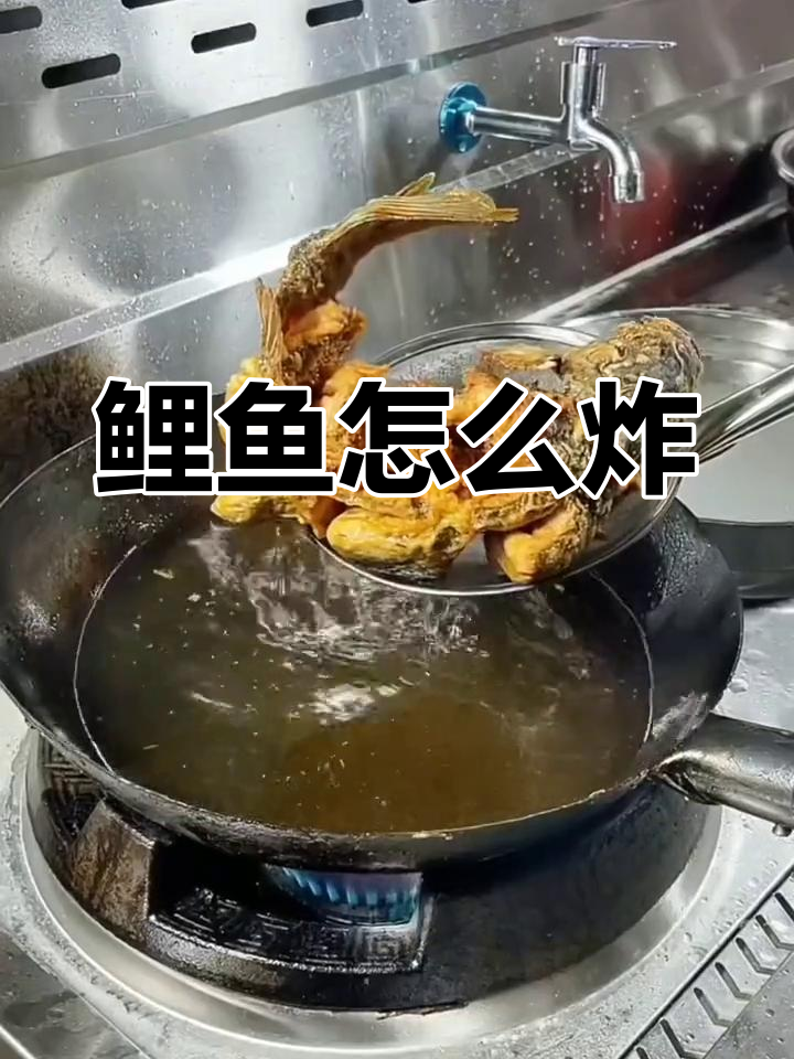 如何炸整条鲤鱼