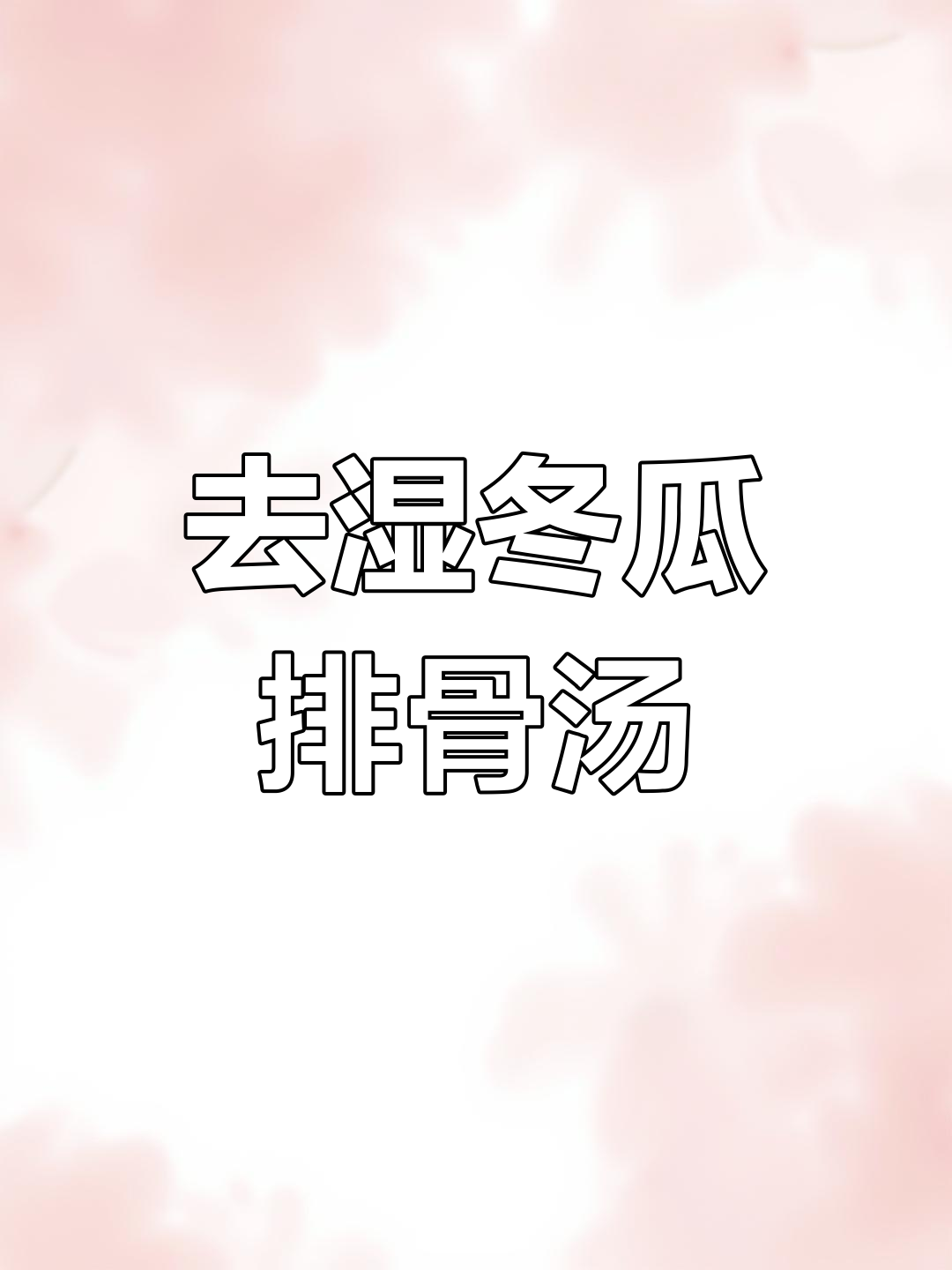 冬瓜排骨汤,祛湿又美味,教你这样做更有效