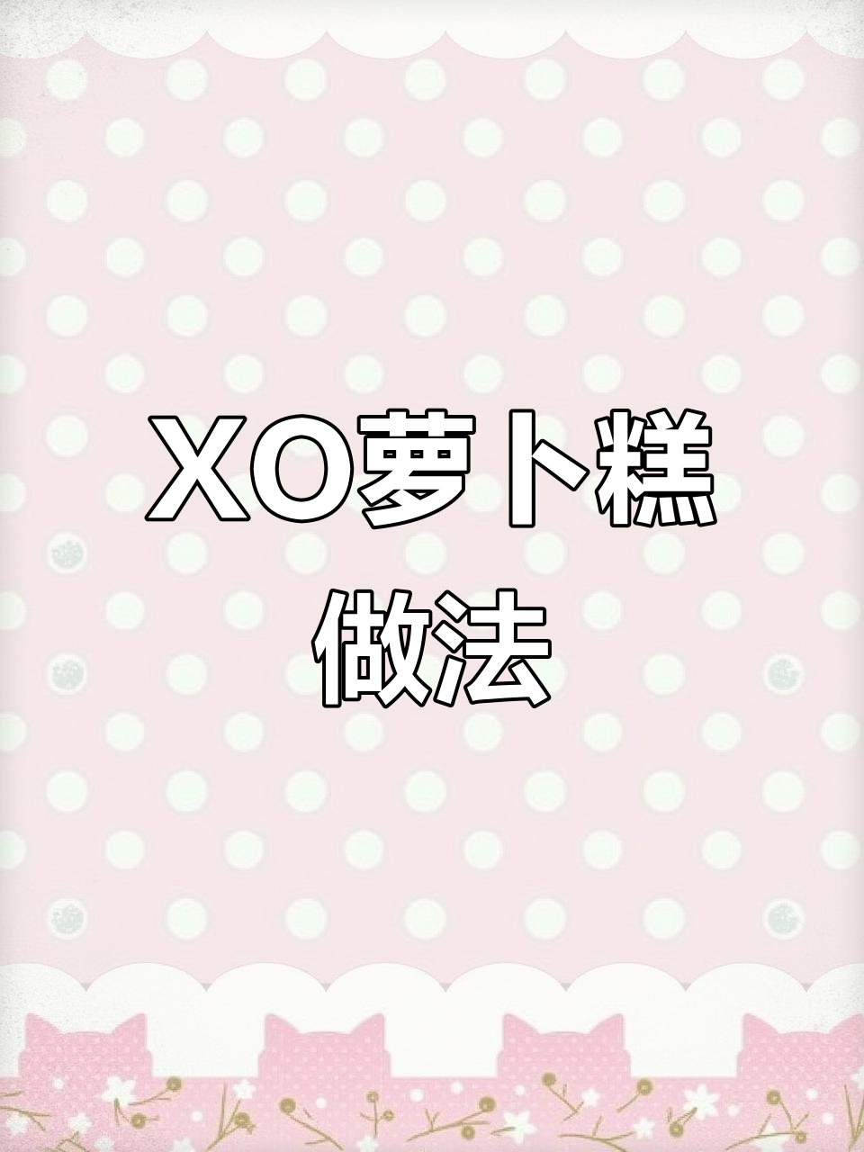 广式XO萝卜糕制作秘籍,简单步骤教你做正宗粤点