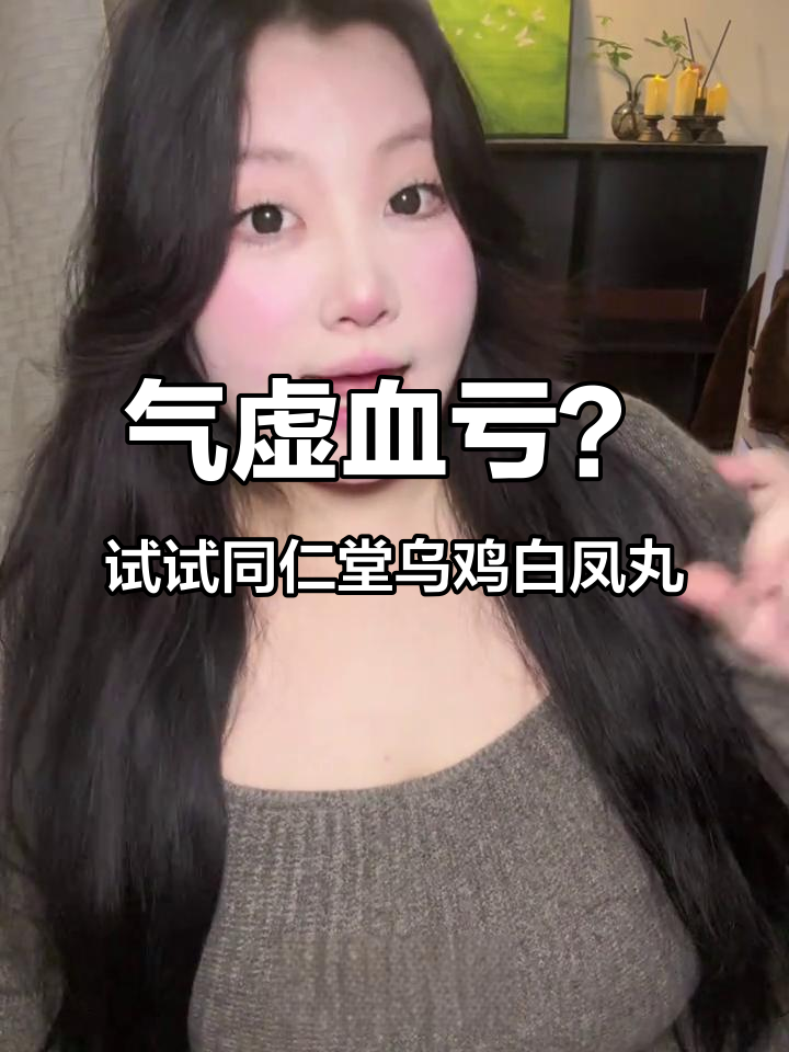 乌鸡白凤丸,调理气血让你焕发精神