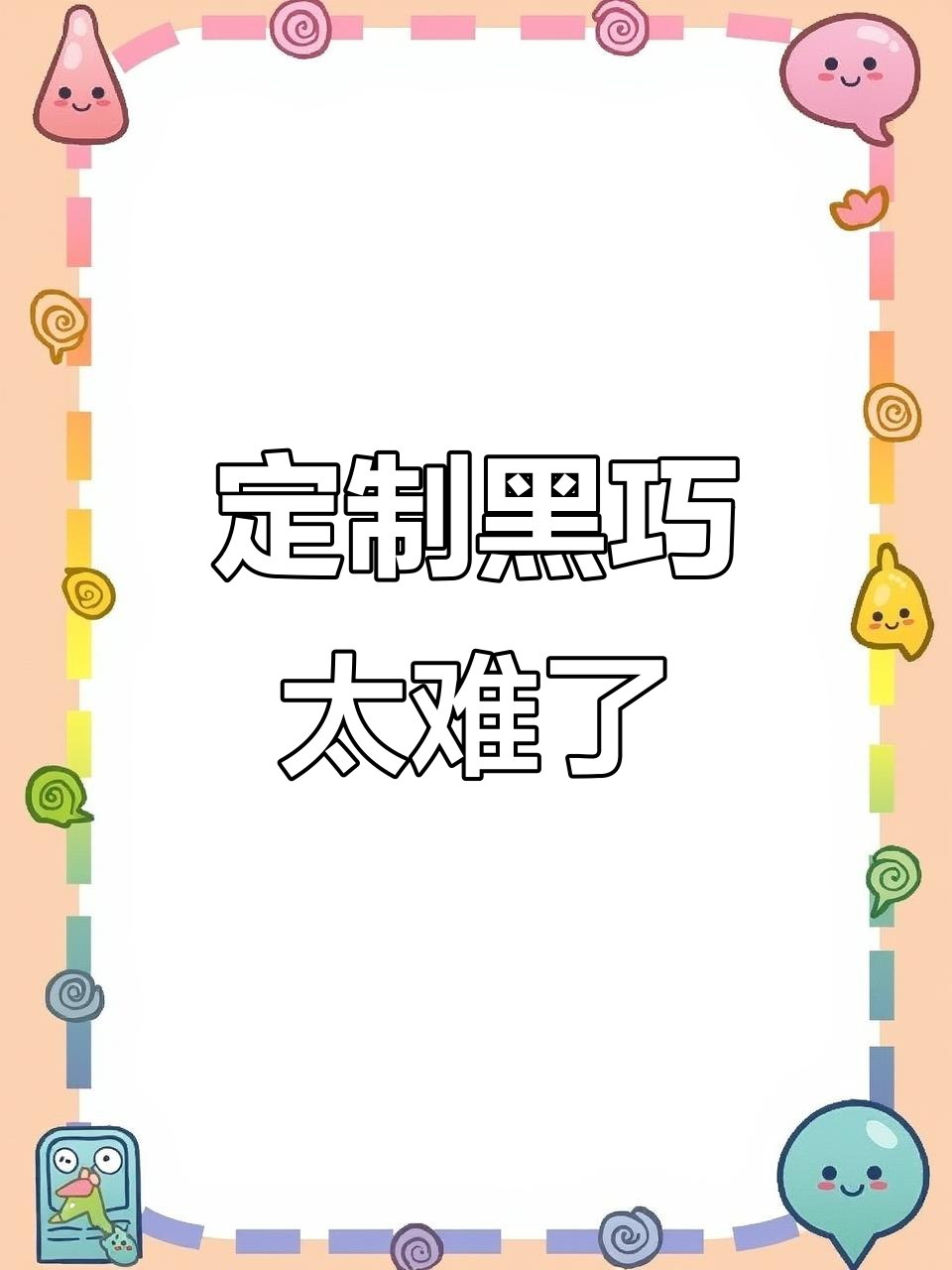黑巧太多?定制巧克力太难了,口感与健康如何平衡