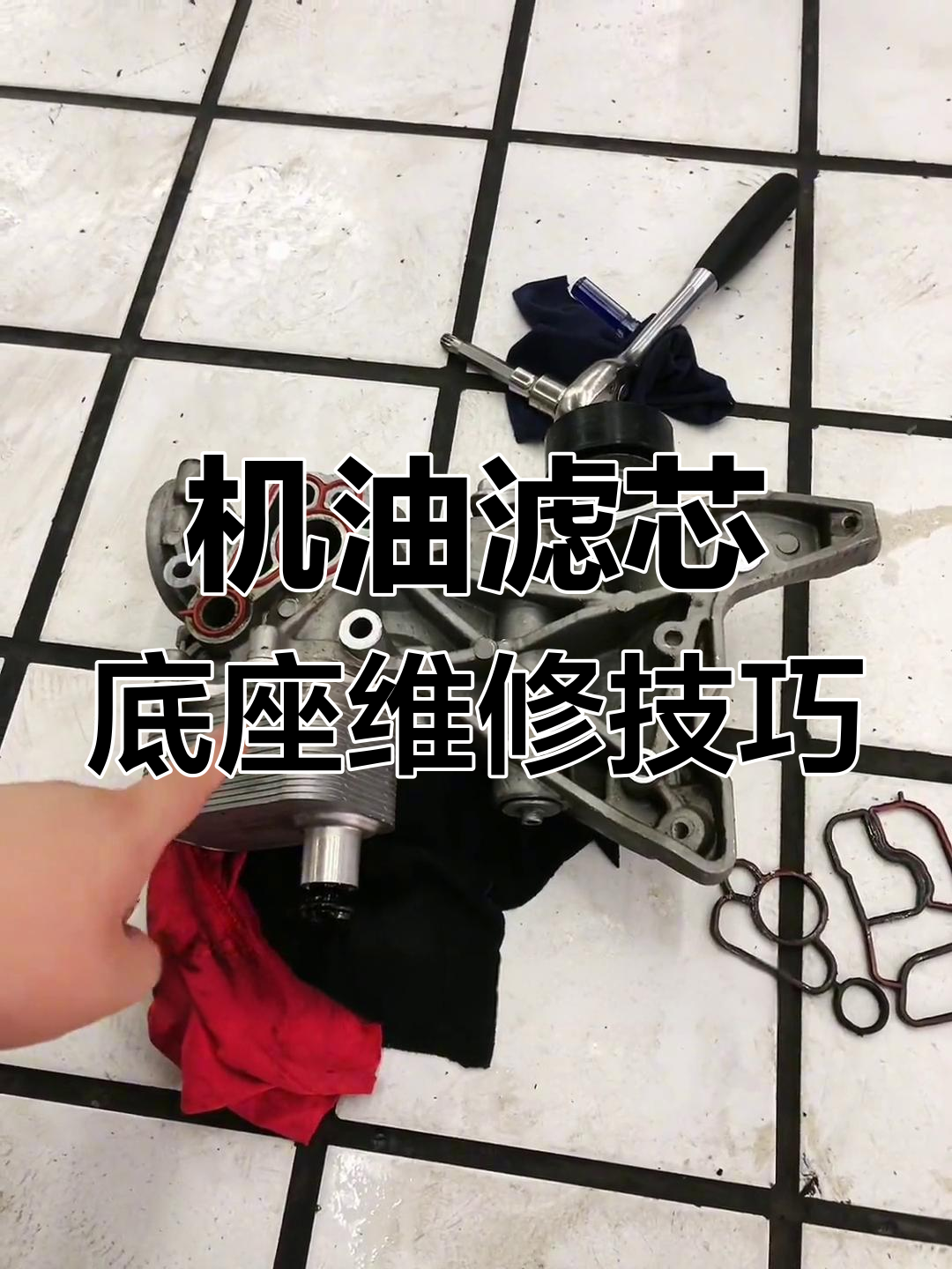 更换机油滤芯底座的注意事项,拆解与清洗全攻略