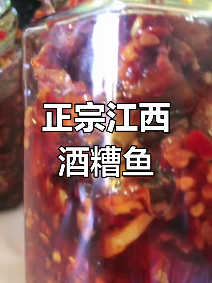 江西特产酒糟鱼,纯手工制作无甜感,香气扑鼻