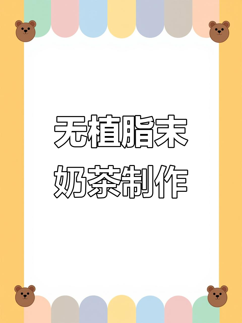 不加植脂末的奶茶,门店秘制配方大揭秘