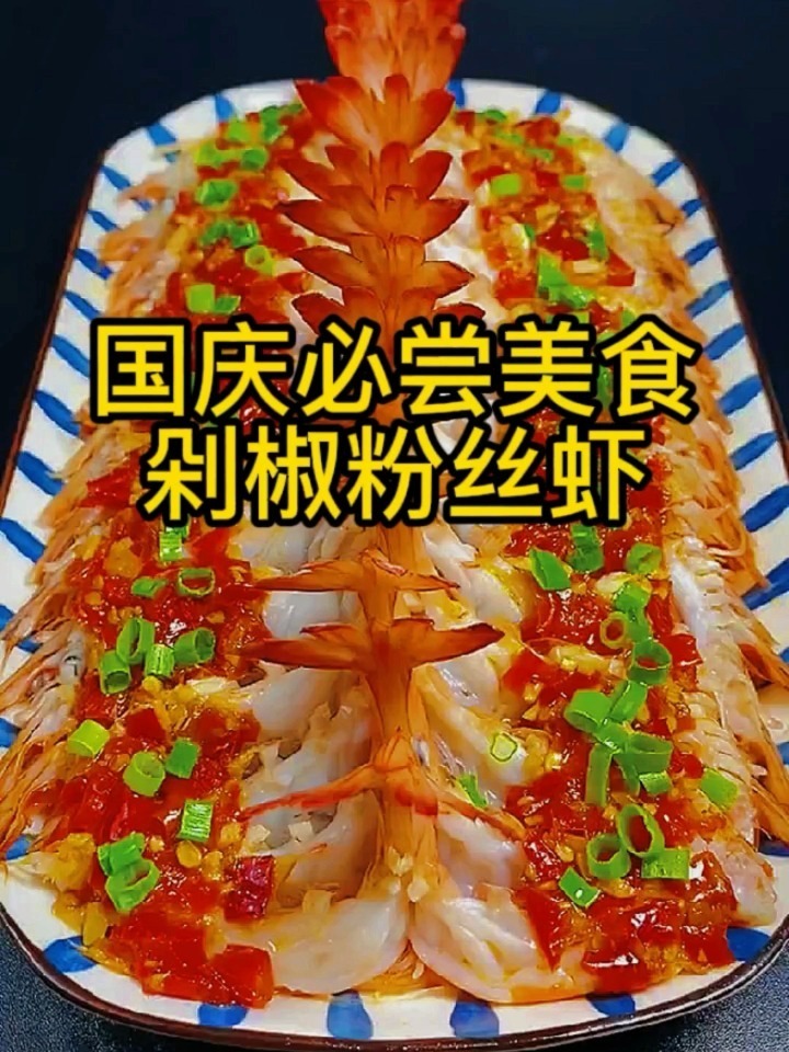 国庆家常美食剁椒粉丝虾大对虾美味做法分享