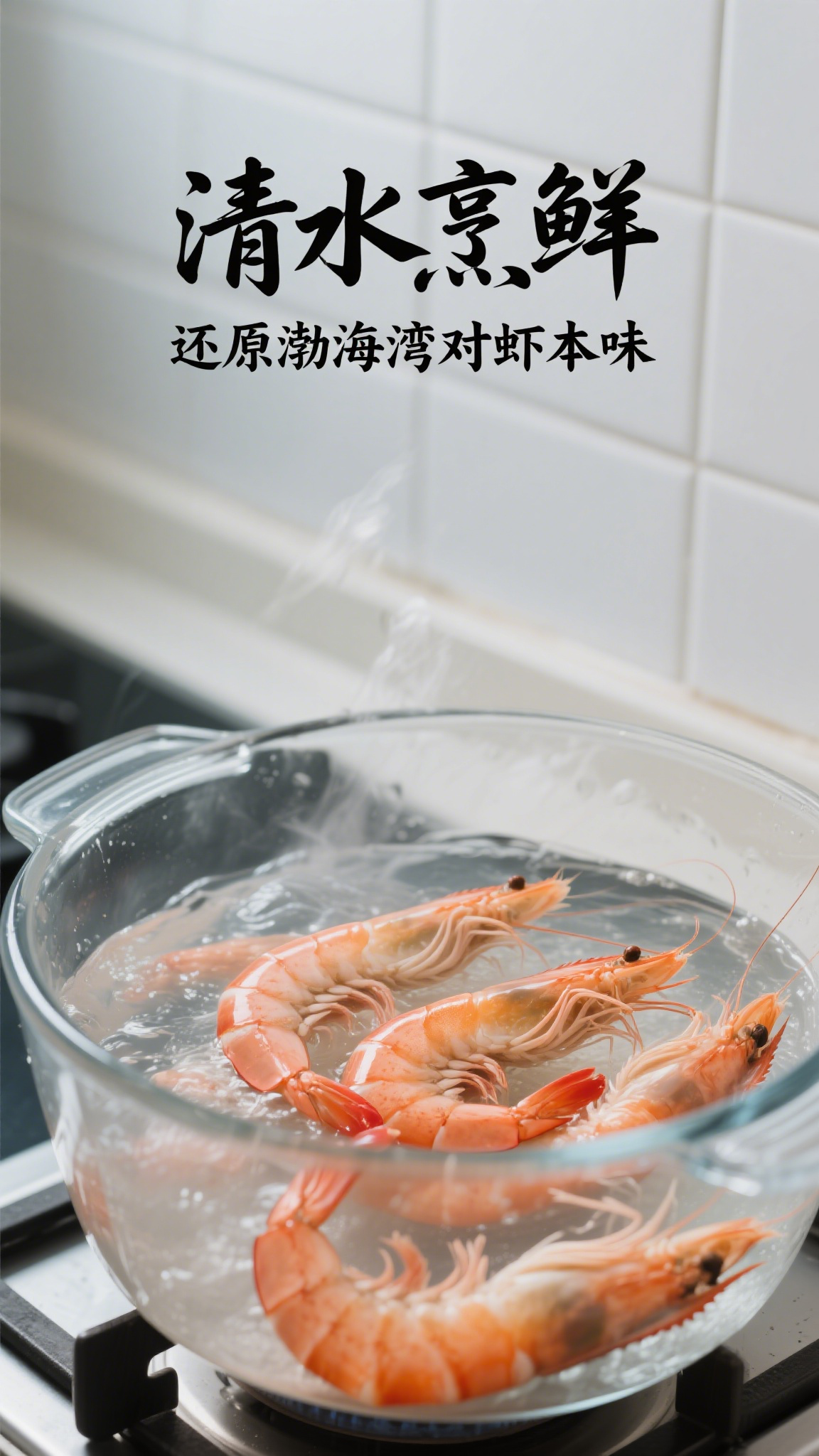 清水烹鲜,还原渤海湾对虾本味