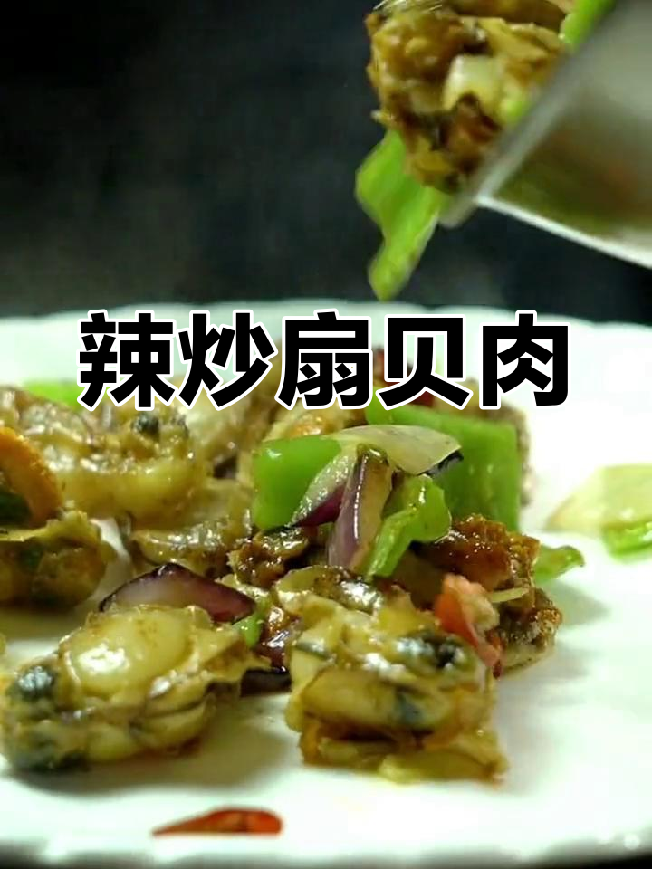扇贝肉简单做法,轻松做出美味