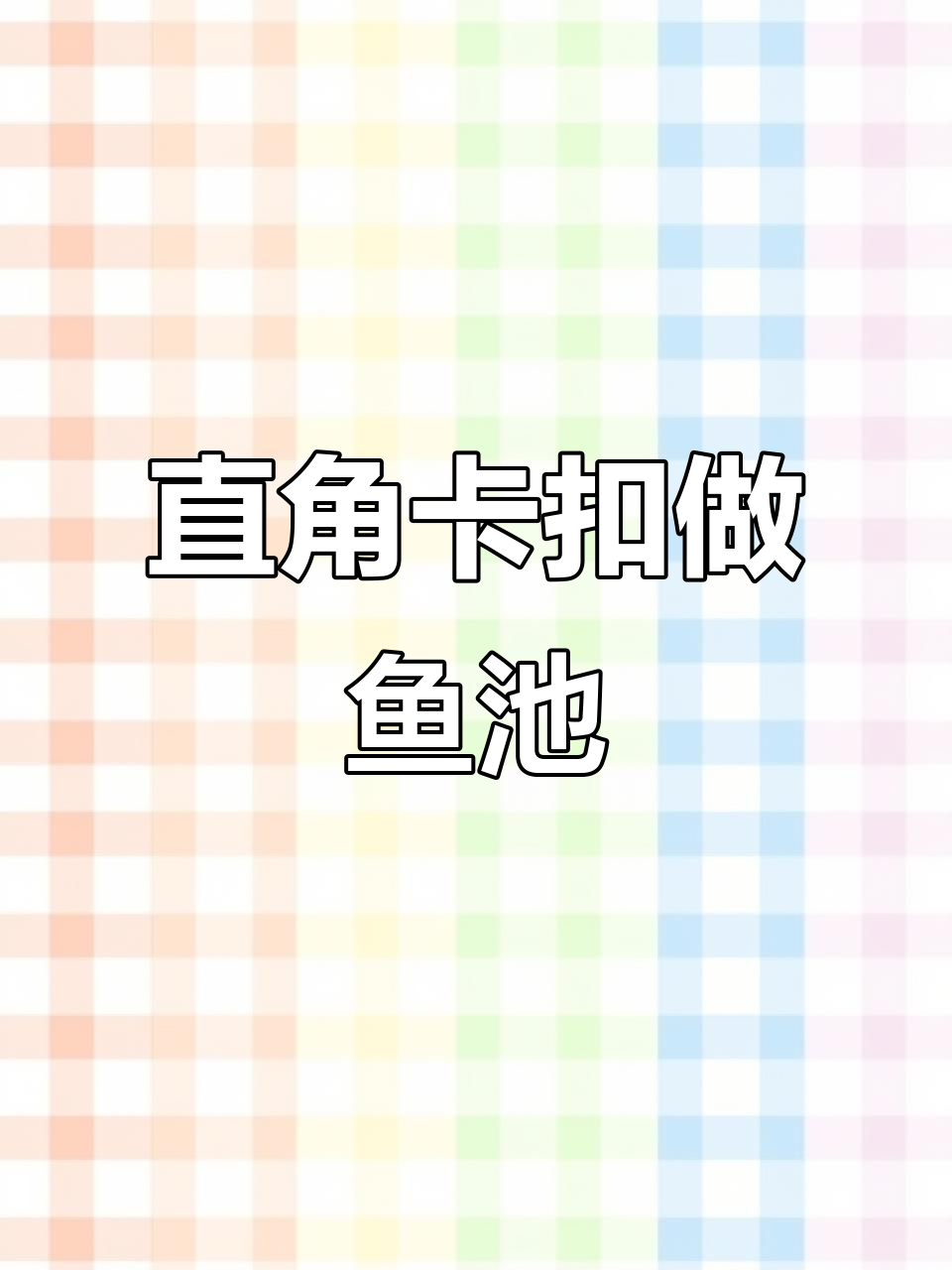 用不锈钢卡扣打造阳台鱼池,简单又实用