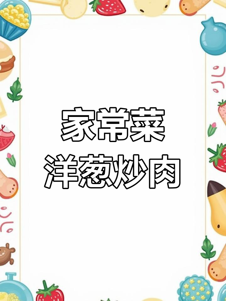 青椒金针菇炒肉,家常美味不放弃