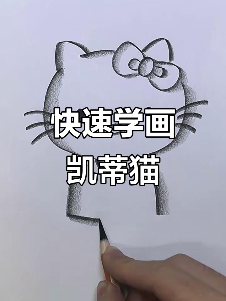 20秒学会画凯蒂猫,简单又可爱!