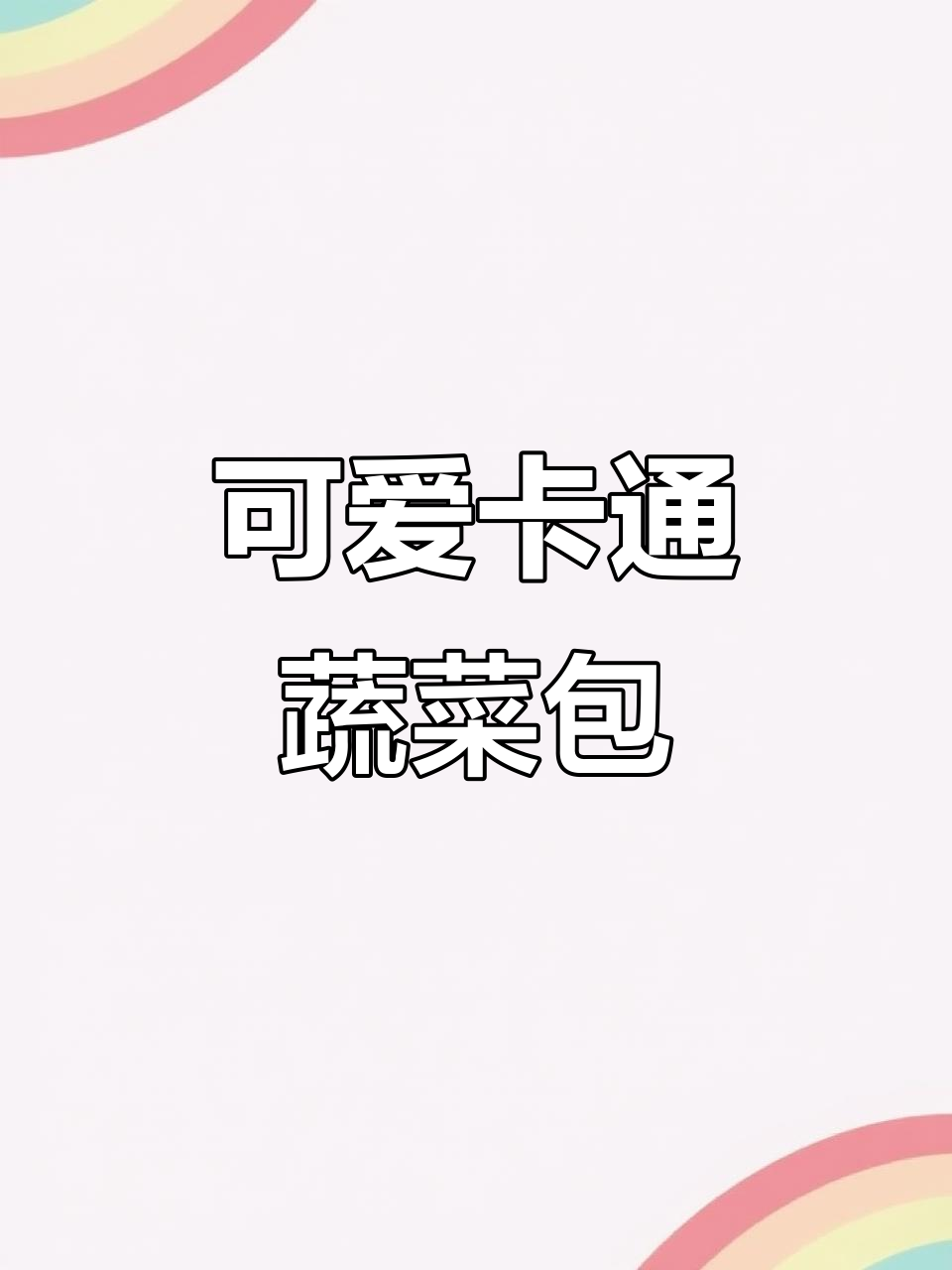 卡通果蔬馒头,宝宝最爱萌趣造型