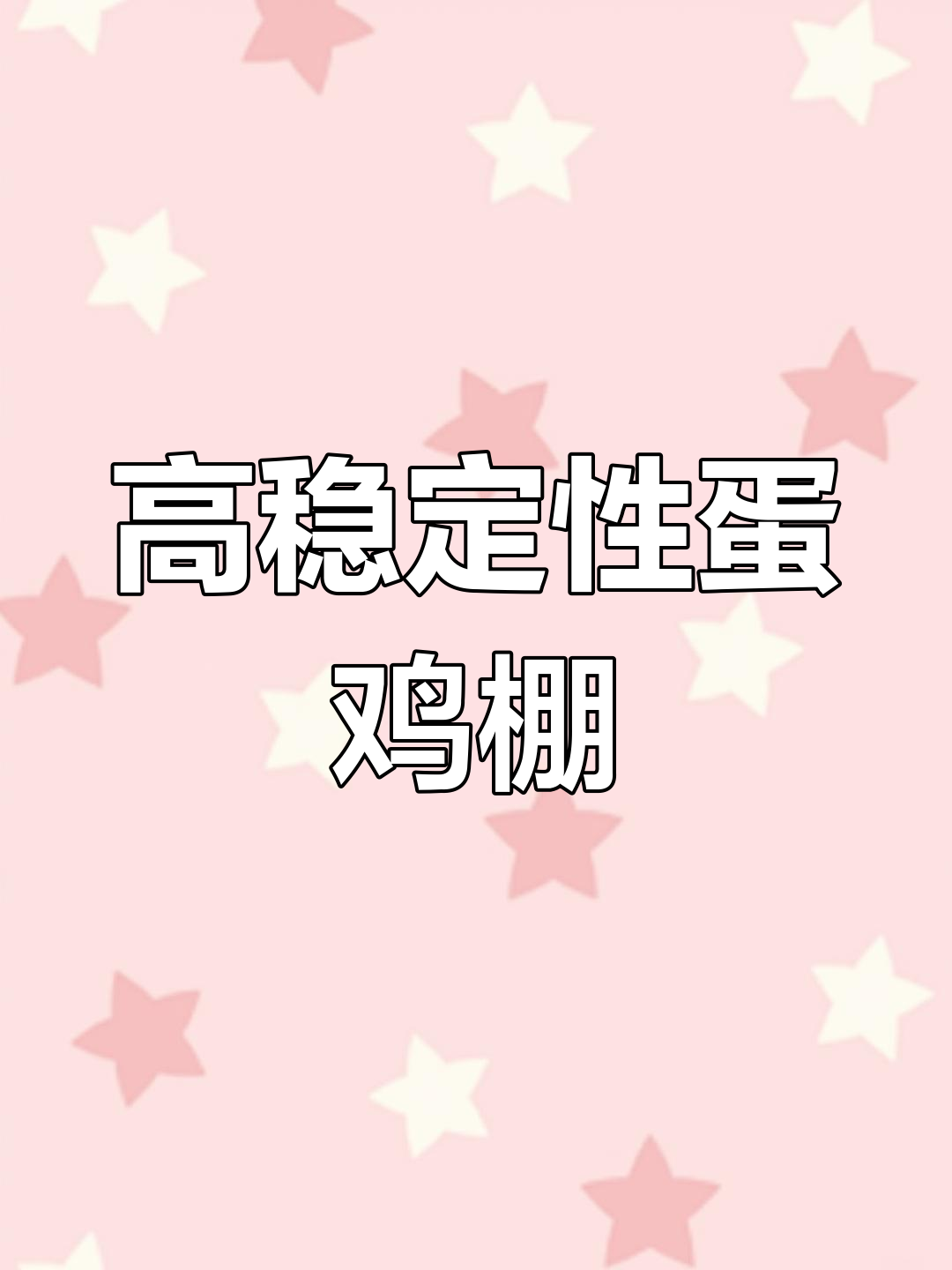 15米宽80米长蛋鸡养殖大棚设计,顶部加固稳定