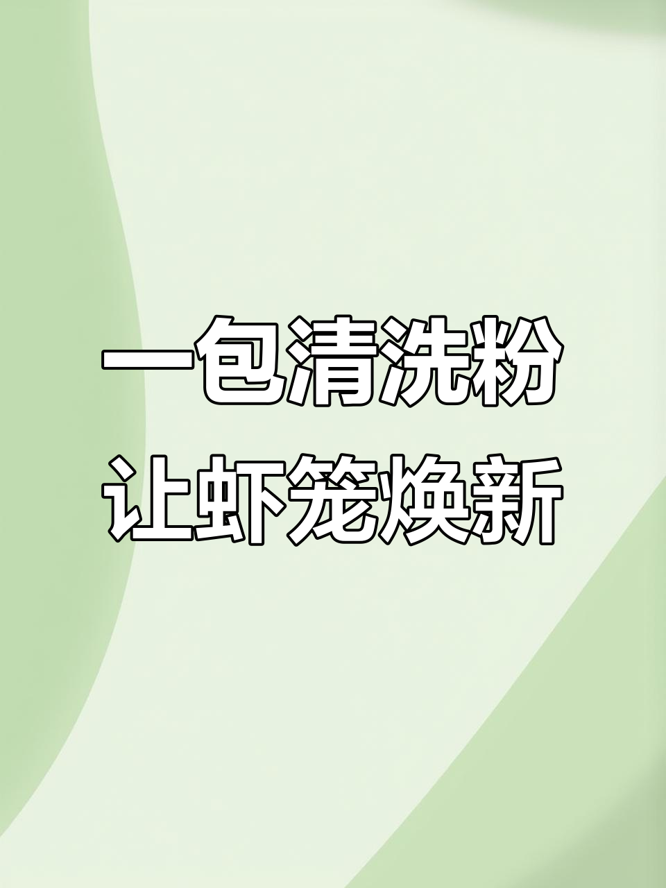 虾笼清洗妙招,一包粉搞定脏污问题