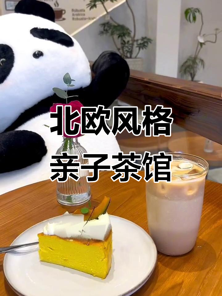 宝妈必爱!北欧风下午茶好去处,大熊猫陪你喝咖啡
