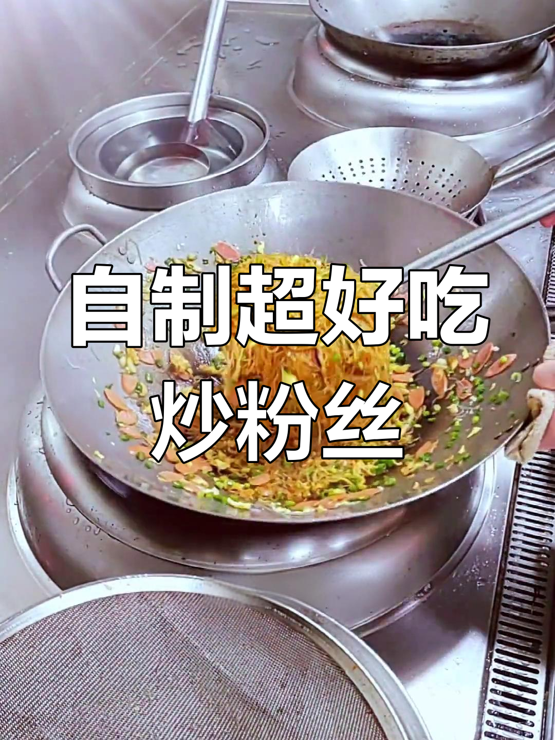 夜市炒粉丝的升级版,干香劲道又美味