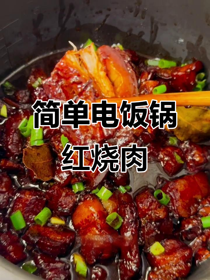 电饭锅版红烧肉,轻松做出肥而不腻的完美口感