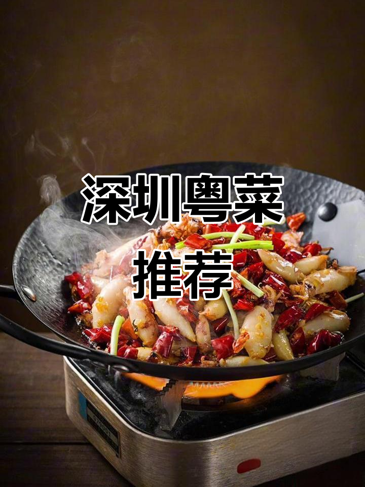 深圳粤菜美食大揭秘,带你领略广东特色风味
