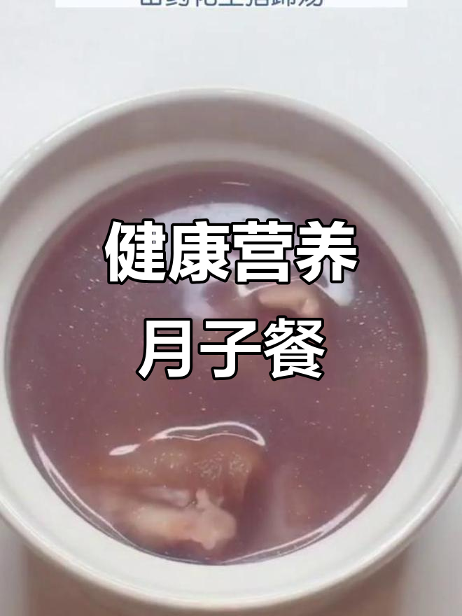 山药花生猪蹄汤,产后恢复必吃美味月子餐