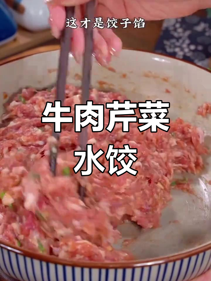 牛肉芹菜饺子,鲜嫩多汁的秘诀