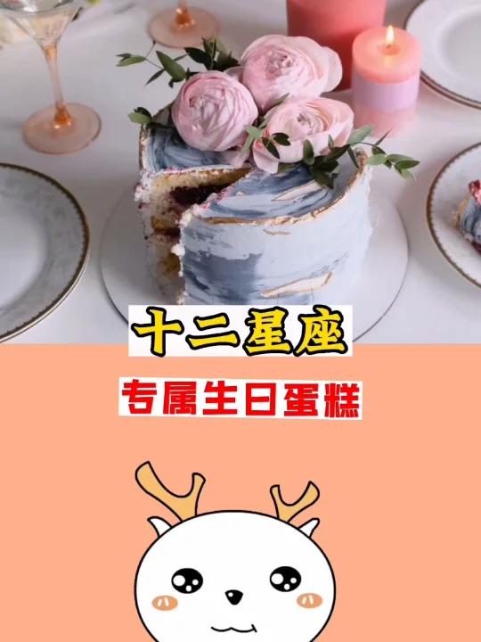 十二星座的专属生日蛋糕