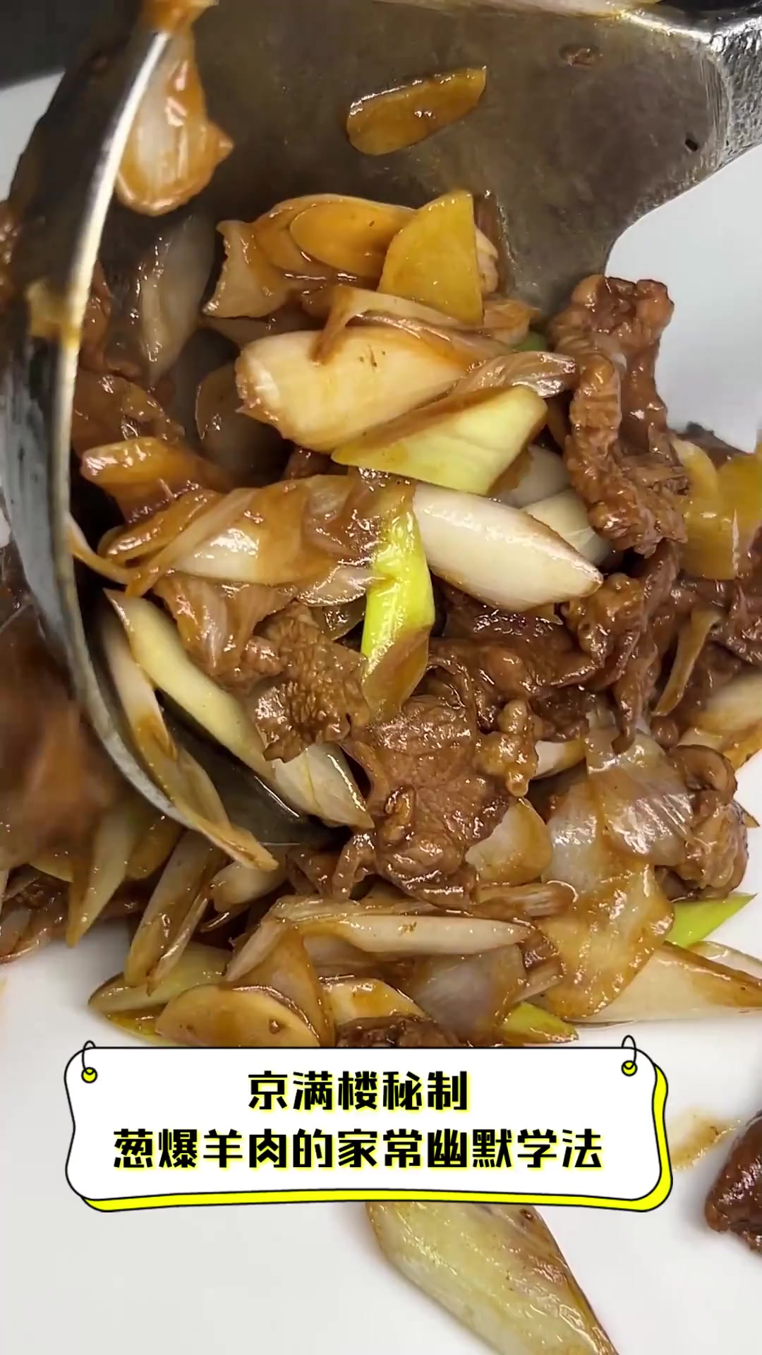 京满楼秘制,葱爆羊肉的家常幽默学法