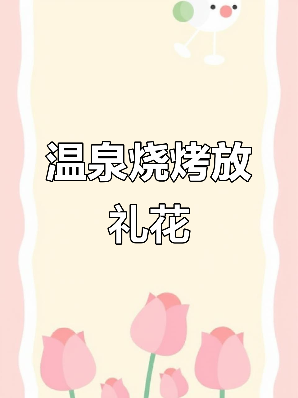 室外温泉、烧烤派对,烟花绽放超快乐