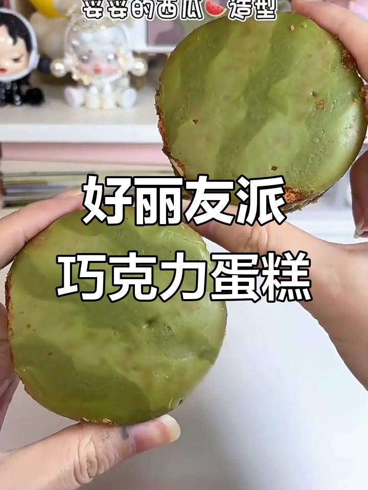 快乐的味道，好丽友派巧克力抹茶牛乳蛋糕，治愈系甜品来袭