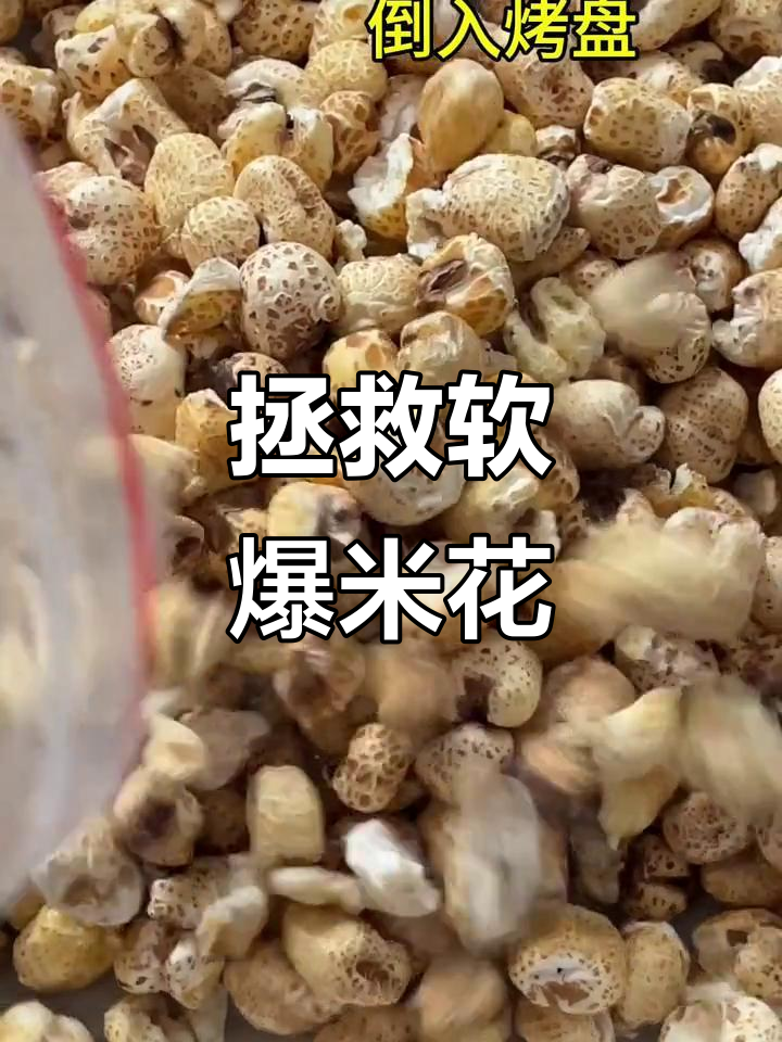 软掉的爆米花别扔,放烤箱里一烤又脆了!