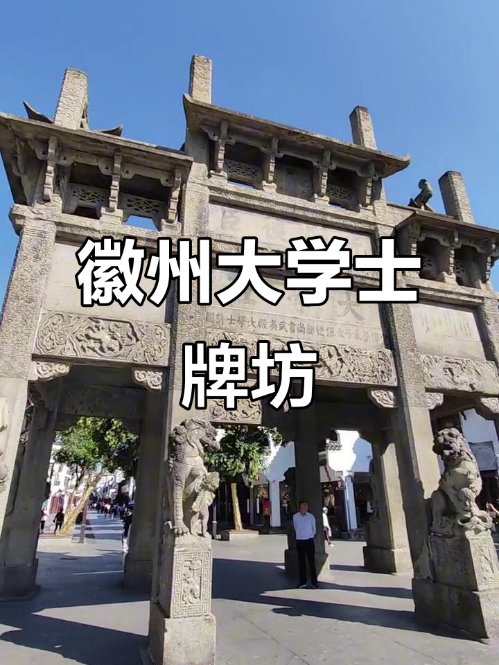 徽州府标志性建筑:大学士牌坊的历史与文化