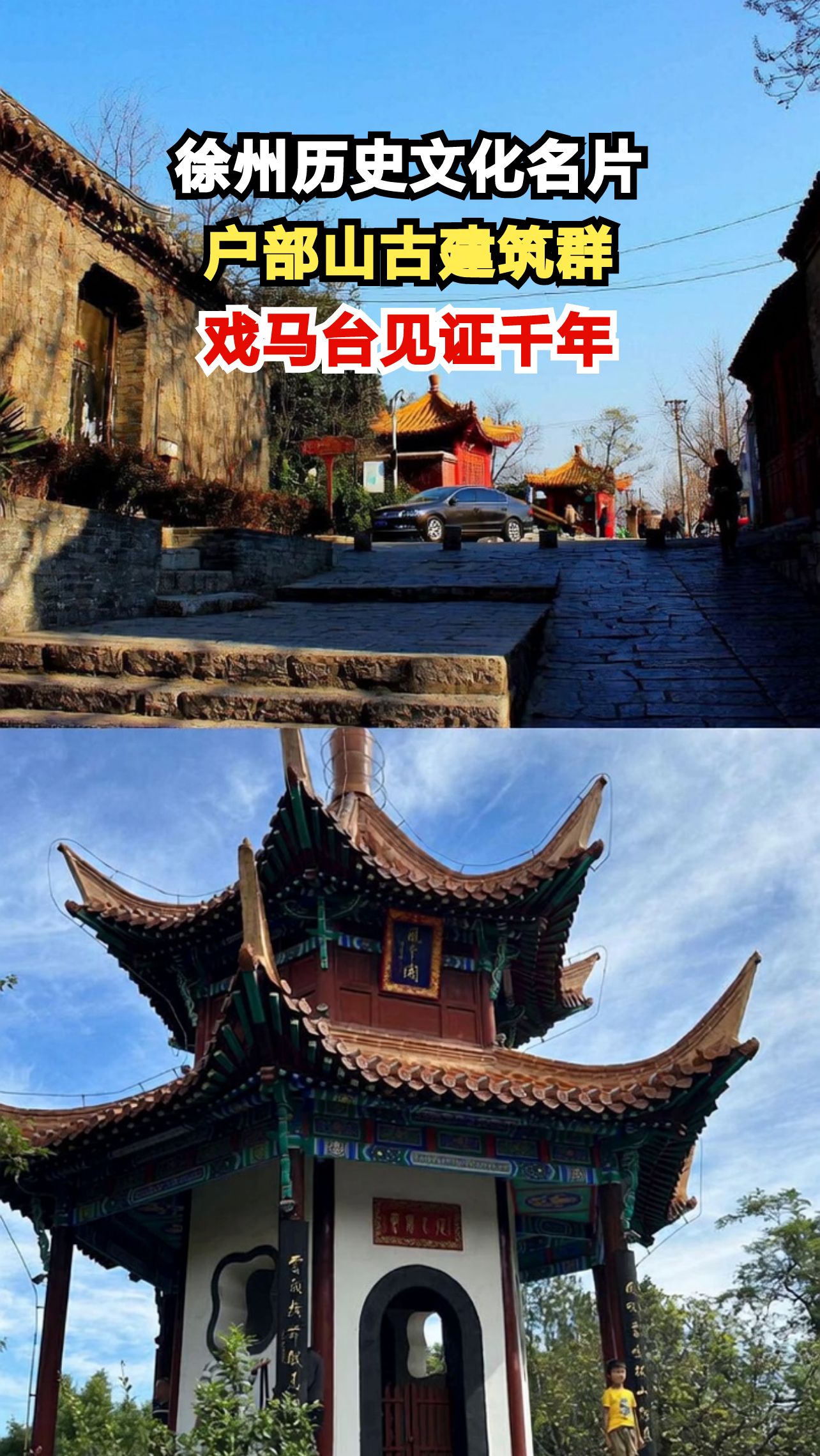 探秘徐州户部山：明清古建筑群与戏马台的千年传奇