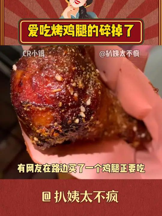 爱吃烤鸡腿的人是真的碎掉了 烤鸡腿 食品安全 路边摊 小吃 万万没想到