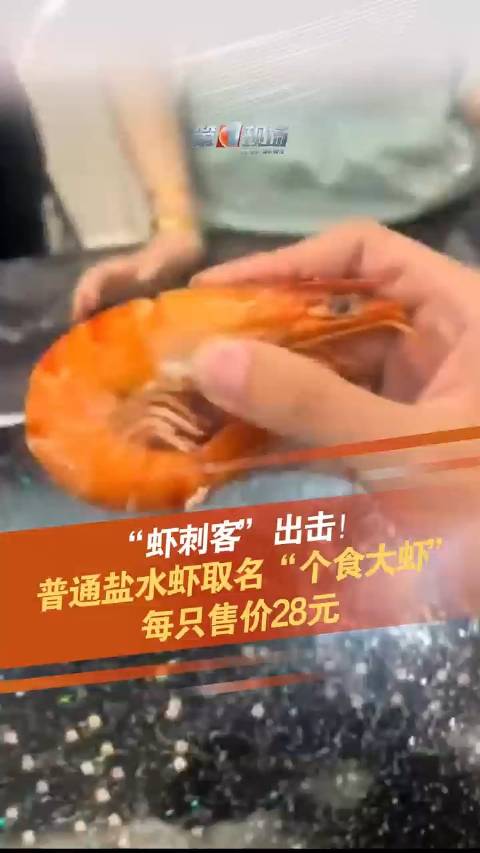 「山东一饭店普通盐水虾每只售价28元」“虾刺客”出击!4月20日,山东烟台一饭店普通盐水虾