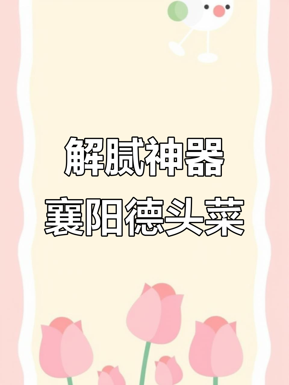 过年吃腻了大鱼大肉?试试襄阳德头菜,解腻又下饭