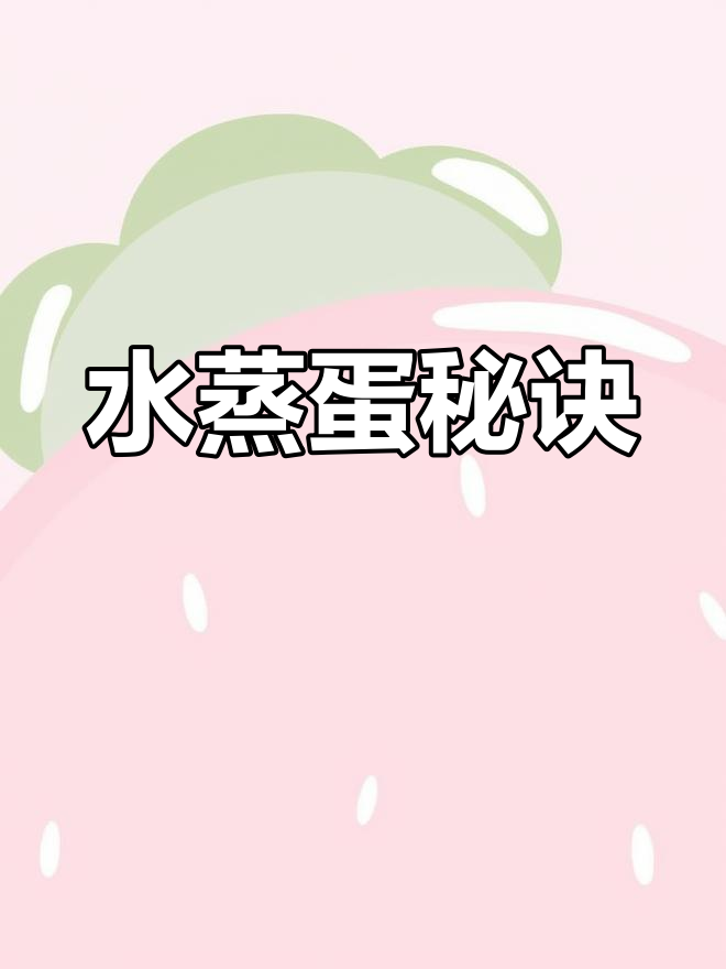 蒸水蛋的完美做法