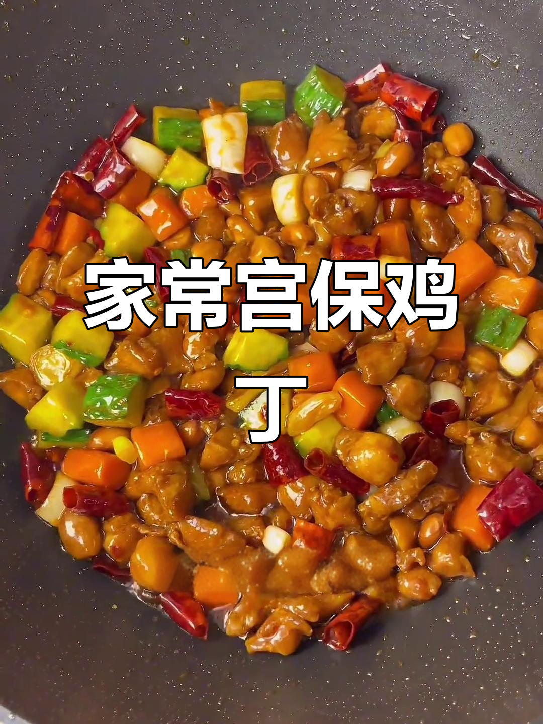 家庭版宫保鸡丁,拌饭超下饭!酸甜微辣口感让人停不下来