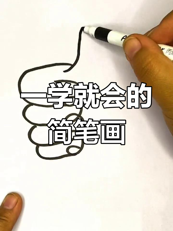 简单几步画出大拇指