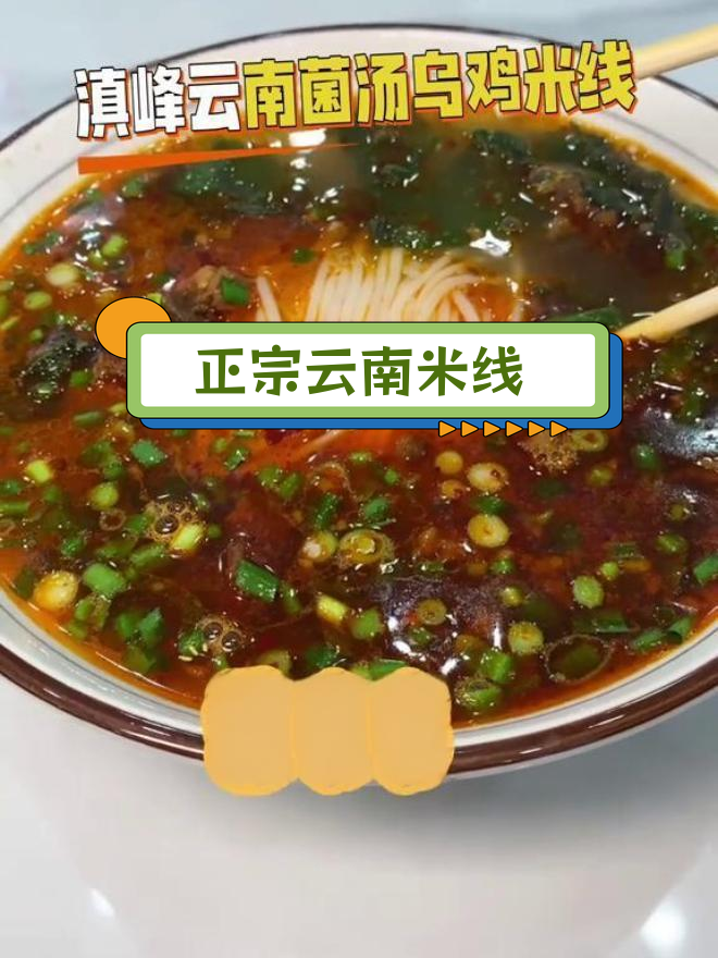 濮阳新开云南米线,味道超赞
