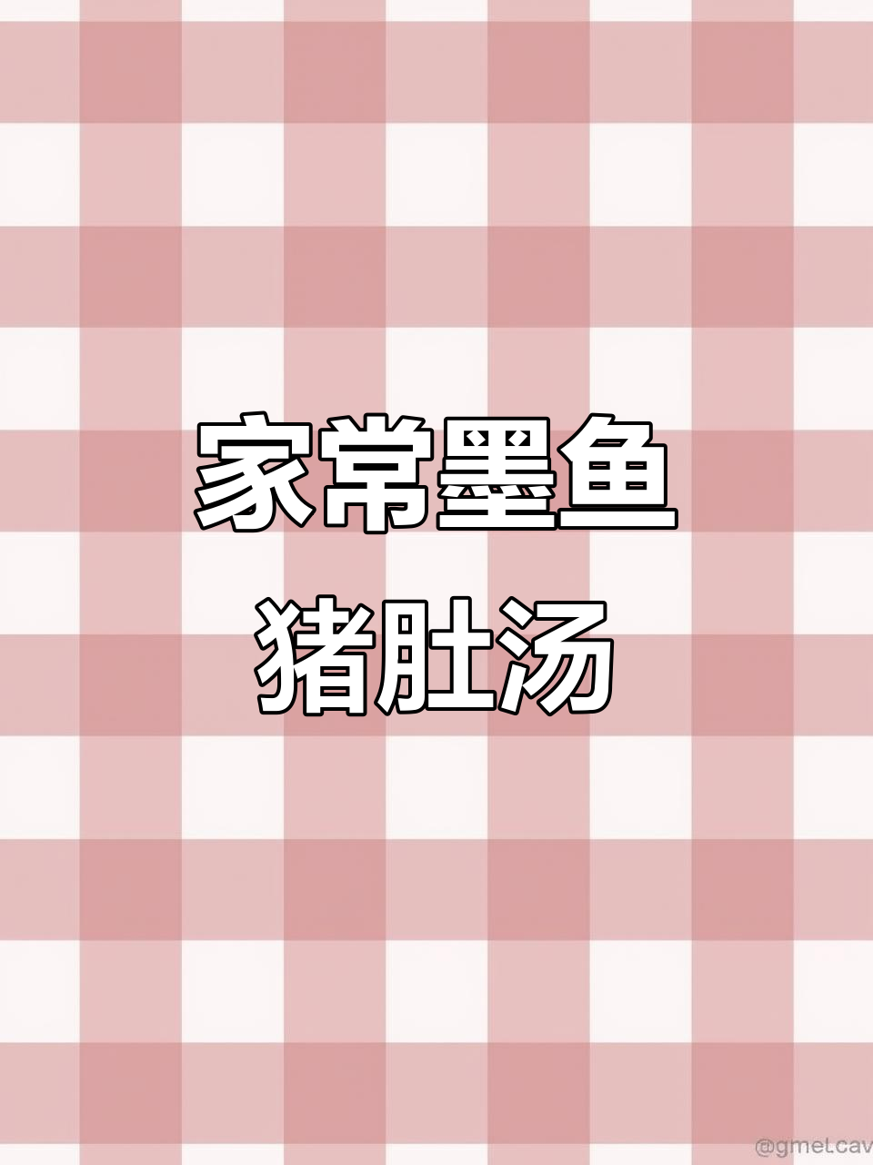 墨鱼猪肚汤，家常美味轻松做