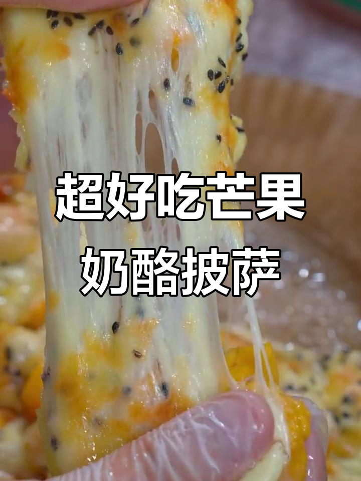 芒果芝士披萨，奶香浓郁又拉丝，简单空气炸锅做法