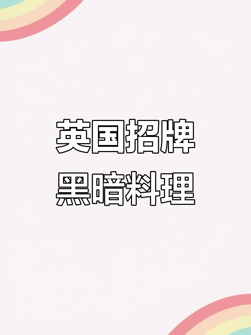 英国黑暗料理:仰望星空派,英伦贵族的味道
