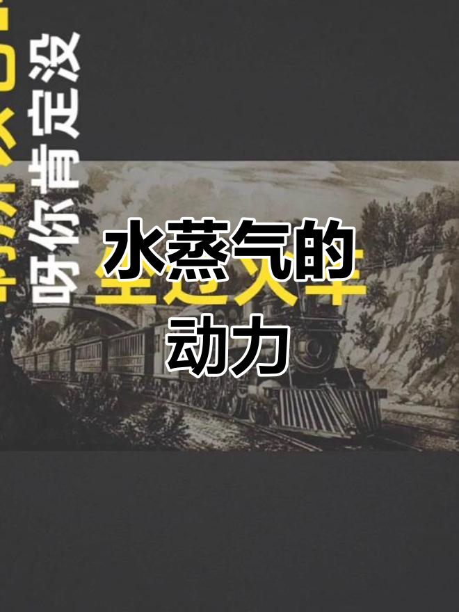 蒸汽机车靠水蒸气膨胀推动,力量源自锅炉高温